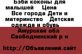 Бэби коконы для малышей! › Цена ­ 900 - Все города Дети и материнство » Детская одежда и обувь   . Амурская обл.,Свободненский р-н